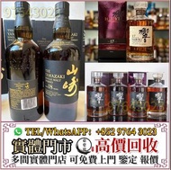 實體門市 現金交收 日本威士忌，響12，響17，響21，響30，山崎，山崎18，山崎25，余市，余市15，余市20，竹鶴17，竹鶴21，響12花鳥風月，響17花鳥風月，響21花鳥風月，余市15，余市2