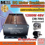 MTEC Control Box Busless Motor 1200W 48V Z38-70V) BLDC CONTROLLER With Volume Around
