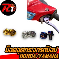 น็อตอุดกระจกรถป๊อปทุกรุ่นHONDA/YAMAHA dio/zx/julio/giorno50/evo/zr/applio/dj1/gyro/tact/z4/cesta/zoo