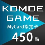 MyCard KOMOE 450點 指定卡 / 數位序號 / 合作經銷商【電玩國度】