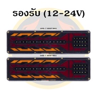 ไฟท้ายรถบรรทุกรถพ่วงเเละอื่นๆ สุดเท่สว่างจัด (LED A07F) รองรับไฟ 12-24V (ราคาต่อคู่)