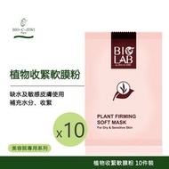 法國詩華 - BIO-C-ZIWI 植物收緊軟粉 10件裝 軟膜粉 保濕 緊緻 [美容院專用]