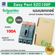 เมนเบรกเกอร์ EazyPact EZC100F 10KA 3P 100F 50-100A Schneider SquareD