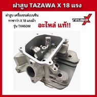 ฝาสูบ TAZAWA X 18แรง วีวาล์ว อะไหล่แท้ ทาซาว่าX รุ่นTX-460M