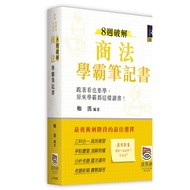 8 Weeks Crack Business Law Master Notebook (2nd Edition)/Cafe eslite