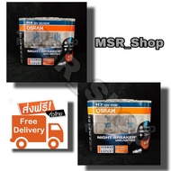 Osram หลอดไฟหน้ารถยนต์ Night Breaker Unlimited+110% H4 H7 (รุ่นแถมฟรี Osram LED T10 6000K) แท้ 100%