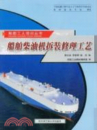 2211.船舶柴油機拆裝修理工藝（簡體書）