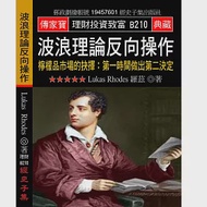 波浪理論反向操作 檸檬品市場的抉擇：第一時間做出第二決定 作者：羅茲