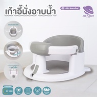 Joyplanet เก้าอี้อาบน้ำเด็ก Baby Bath Seat ที่นั่งอาบน้ําเด็กรุ่น UW041