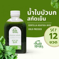 ส่งฟรี!! 12ขวด น้ำใบบัวบกคั้นสด (สกัดเย็น) - By ชื่นใจเฮ้าส์ (Centella Asiatica) ธรรมชาติ100%