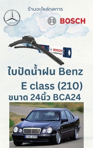 ใบปัดน้ำฝน Benz E class W210   ยี่ห้อ Bosch ปี 1995-2003