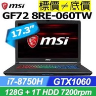 【 全台門市 】 來電享折扣 MSI GF72 8RE-060TW i7-8750H GTX1060 17吋電競 微星