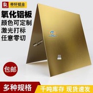 【需詢單問價】金色陽極氧化鋁板定制加工做塑鋁合金板材打標銘標牌切割0.5 1mm