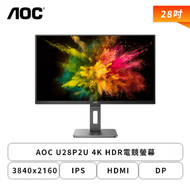 【28型】AOC U28P2U 液晶螢幕 (DP/HDMI/IPS/4K/4ms/Adaptive Sync/可升降/可旋轉/不閃屏/低藍光/無喇叭/三年保固)