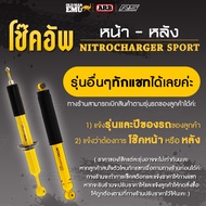 โช๊คอัพ Old Man Emu รุ่น NITROCHARGER SPORT (หน้า-หลัง) จำหน่ายต่อตัว!!