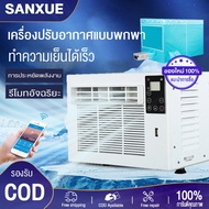 SANXUE แอร์มุ้งแอร์เคลื่อนที่ แอร์มุ้งครบชุด แอร์เคลื่อนที่พร้อมมุ้ง แอร์มินิพกพา แอร์พร้อมมุ้ง แอร์มุ้งเซอร์ แอร์โซล่าเซล แอร์พกพา แอร์ แอร์พกพา 2500/5000BTU 490Wระดับความเย็น ส่งมุ้ง 2500-3000BTU One