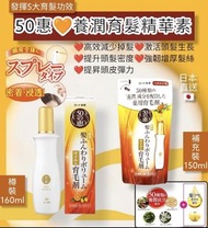 日本50惠養潤育髮精華素