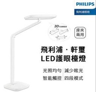 免運~限時下殺Philips 飛利浦 軒璽護眼檯燈 LED護眼檯燈-白色 飛利浦 軒璽 LED檯燈々