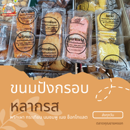 สั่งขั้นต่ำ 2 ชิ้นจ้า ขนมปังกรอบบ้านปังปอนด์ คละขนมอื่นในร้านได้ (คละรสได้)ขยันส่ง ส่งทุกวัน​ ร้านขน