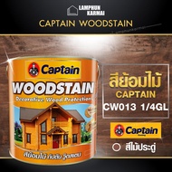 ลำพูนค้าไม้ (ศูนย์รวมไม้ครบวงจร) WOODSTAIN สีย้อมไม้ CAPTAIN WOODSTAIN CW13 1/4GL สีทาไม้ ผลิตภัณฑ์ร