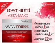 💥ส่งฟรี💥แอสตา-แมกซ์ กิฟฟารีน ผลิตภัณฑ์เสริมอาหารแอสตาแซนธิน 6 มิลลิกรัม ผสมวิตามิน ซี ชนิดแคปซูล (ตรา กิฟฟารีน) ASTA Maxx Giffarine​ ​Aor99
