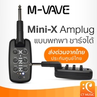 M-VAVE Mini-X Amplug แอมป์ปลั๊ก แบบพกพา ชาร์จได้ MVAVE MiniX Am plug