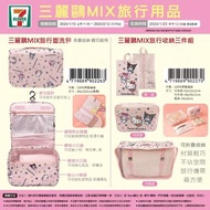 台灣代購7-11 hello kitty kuromi my melody Sanrio 旅行收納袋 化妝包 化妝袋 旅行袋 收納袋