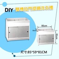雙槽拉門洗衣槽 85cm塑鋼洗衣台附活動洗衣板 需DIY自行組裝