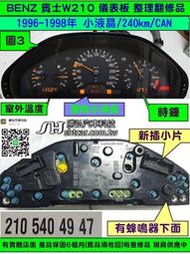 BENZ 賓士 W210 1996- 儀表板 小液晶 210 540 49 47 儀表維修 液晶 斷字 背光 修理 圖3