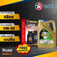 น้ำมันเครื่อง เบนซิน Caltex Havoline Pro DS ECO Fully Synthetic 5W-30 (คาลเท็กซ์ ฮาโวลีน® โปรดีเอส ฟ