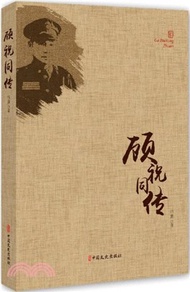 顧祝同傳（簡體書）