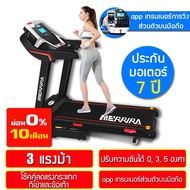 [ผ่อน 0%] MERRIRA 05AK ลู่วิ่งไฟฟ้า 3 แรงม้า ปรับความชันแบบ manual 3 ระดับ ลู่วิ่ง ลู่วิ่งฟิตเนส Treadmill ขนาดมอเตอร์ 3.0 HP เชื่อมต่อ app มือถือเทรนเนอร์ส่วนตัว Motorized Treadmill ลู่วิ่งออกกำลัง รุ่น 05AK