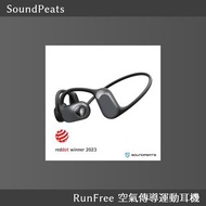 SoundPeats RunFree 空氣傳導運動耳機