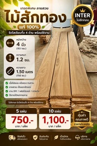 ไม้สักแผ่น หน้ากว้าง 4 นิ้ว ยาว 1.50 เมตร หนา 1.2 ซม. รีดเรียบทั้งสองด้าน พร้อมใช้งาน