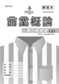 商業概論滿分總複習（上）解答本 (新品)