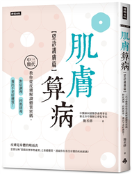 肌膚算病【望診護膚篇】：三代中醫教你從皮膚解讀體質密碼，對症調理、控熱排毒，養出不老好膚質！ (新品)