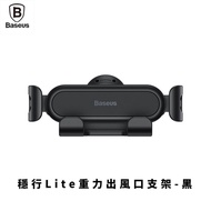 【Baseus倍思】穩行Lite重力出風口支架_手機架/手機支架/車用品/交換禮物/南都好市#車用小物