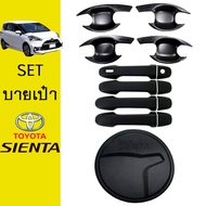 ชุดแต่ง Sienta เบ้าประตูมือจับประตูฝาถัง สีดำด้าน Toyota Sienta