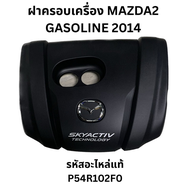 ฝาครอบเครื่อง MAZDA2 GASOLINE (เบนซิล) ปี 2014 รหัสแท้ P54R102F0