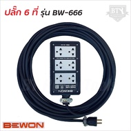 BEWON ปลั๊กไฟ 6 ช่อง รุ่น BW-666 รองรับกำลังไฟสูงสุด 3500 Watt พร้อมสาย VCT ปลั๊กพ่วง ปลั๊กสนาม TAN