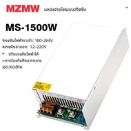 MS-1500W จ่ายไฟสลับ mzmw 180V-264V ac/dc 12V 15V 24V 36V 48V 60V 72V 80V 110V 150V 220V ปรับแรงดันไฟ