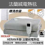 【快速出貨】HERAN 禾聯 法蘭絨 雙人/單人 電熱毯 HEB-12N3(H) / HEB-06N3 電暖毯 電毯