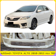 สเกิร์ตหน้า TOYOTA ALTIS สำหรับปี 2010-2013 ทรง TRD งานไทย พลาสติก ABS ไม่ทำสี