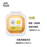 JOY TOUR - A17- (50張)空氣炸鍋紙 牛油 氣炸鍋食品級墊紙 防漏油 烘焙紙 氣炸鍋 油紙兜 食物紙 烘培 面油紙 氣炸鍋紙 焗爐紙 薯條紙 不粘吸油紙 牛油紙 氣炸鍋隔油紙 烤肉紙 