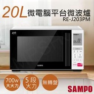 【聲寶SAMPO】20L天廚微電腦平台微波爐 RE-J203PM 無轉盤 微電腦微波爐
