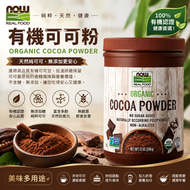 美國NOW有機可可粉340g 無糖無添加低溫研磨 非鹼化純可可粉 烘焙沖泡生酮友好(此日期前最佳：2030.3月）