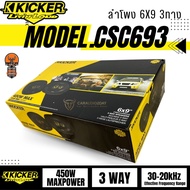 ลำโพง6X9 รองรับย่านความถี่ 30Hz - 20KHz ลำโพงแกนร่วม 3ทาง กำลังขับสูงสุด450W ย่านเสียงนุ่มลึก KICKER