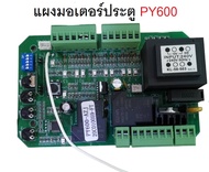 แผงวงจรควบคุมประตูรีโมท PY600  พร้อมคู่มือภาษาไทย