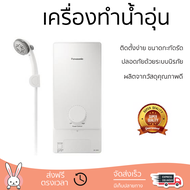 โปรโมชันพิเศษ เครื่องทำน้ำอุ่น PANASONIC DH-3MS1TW 3,500 วัตต์ สีขาว น้ำร้อนเร็ว อุณหภูมิคงที่ ปรับระดับความร้อยได้ รองรับมาตรฐาน มอก. SHOWER WATER HEATER  จัดส่งทั่วประเทศ