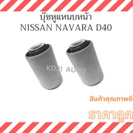 Front Leaf Spring Bush Nissan NAVARA D40 (2pcs)